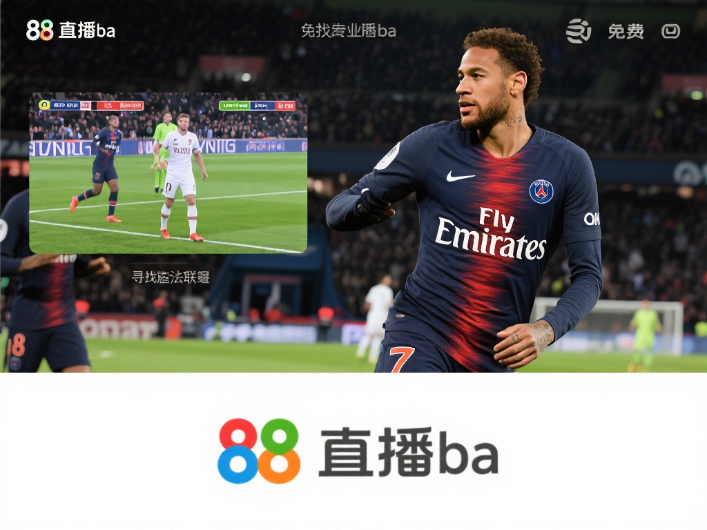法甲直播_法甲免费直播_法甲无插件在线直播_88直播吧 对于喜欢法甲联赛的球迷来说,寻找专业的直
